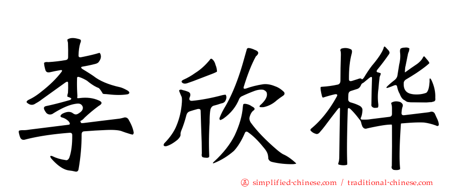 李欣桦