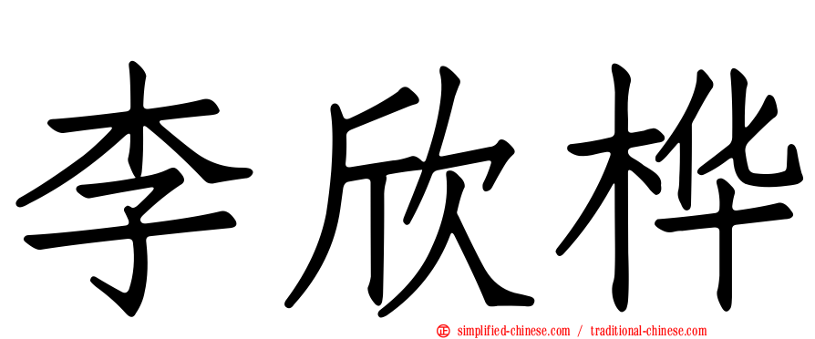 李欣桦