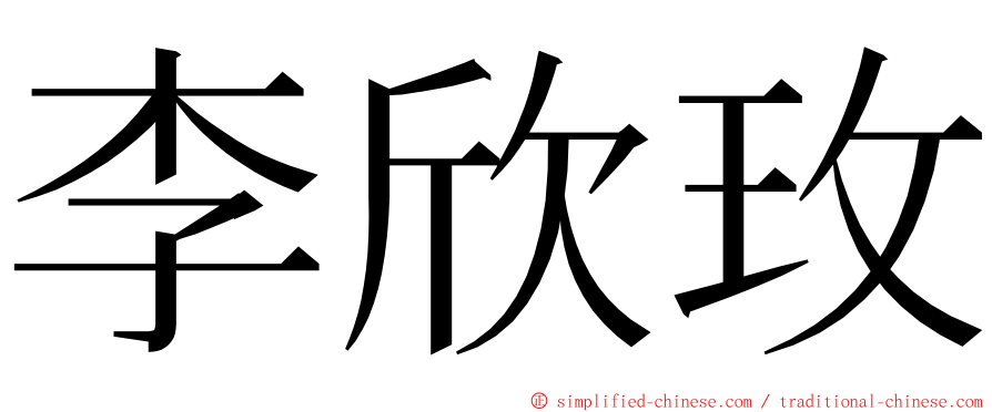 李欣玫 ming font
