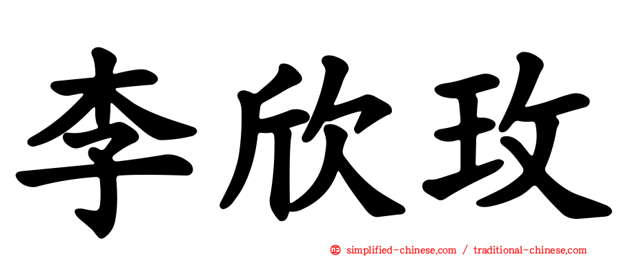 李欣玫