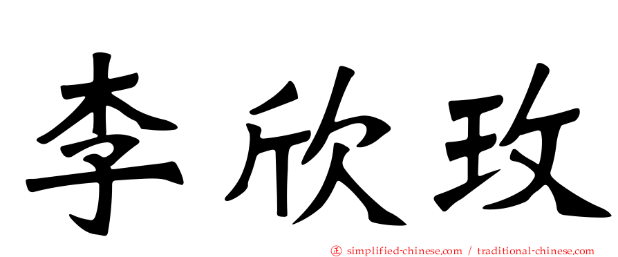 李欣玫