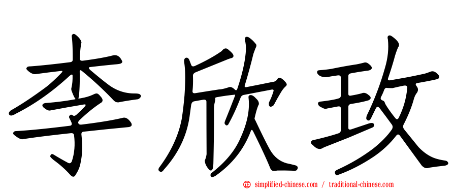 李欣玫