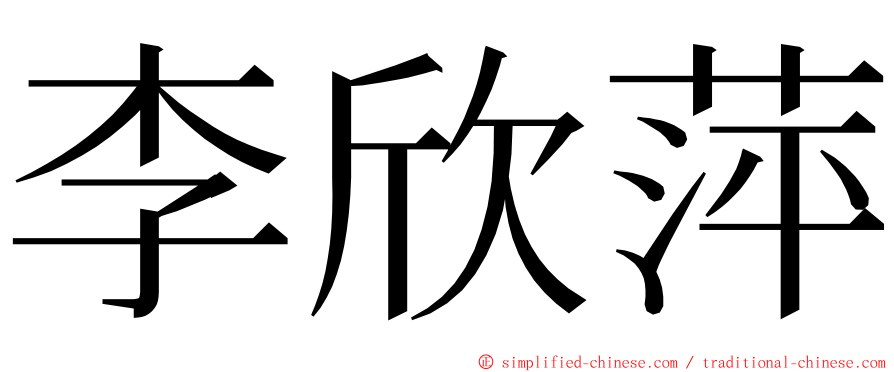 李欣萍 ming font