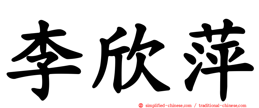 李欣萍