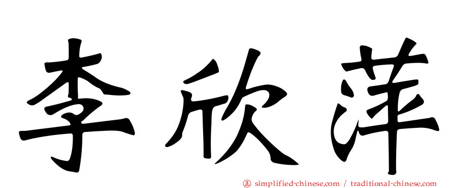 李欣萍