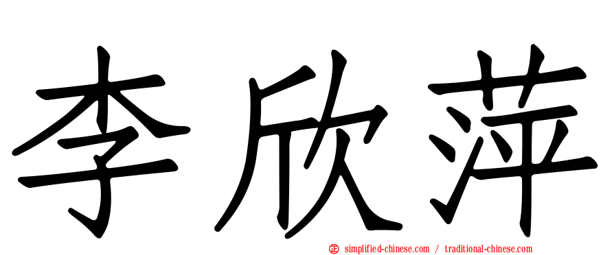 李欣萍