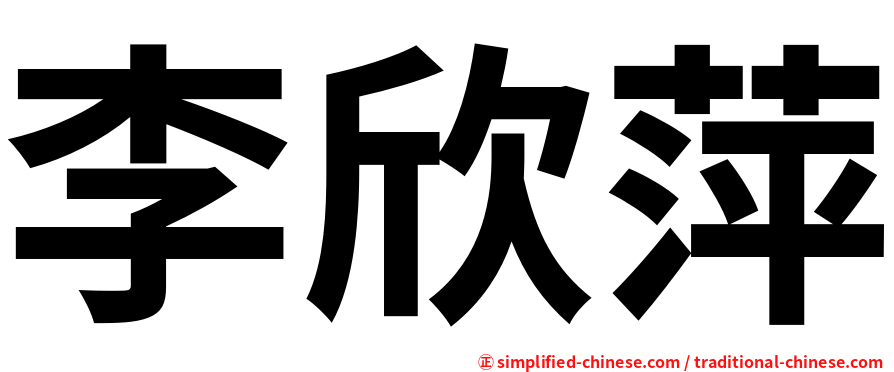 李欣萍