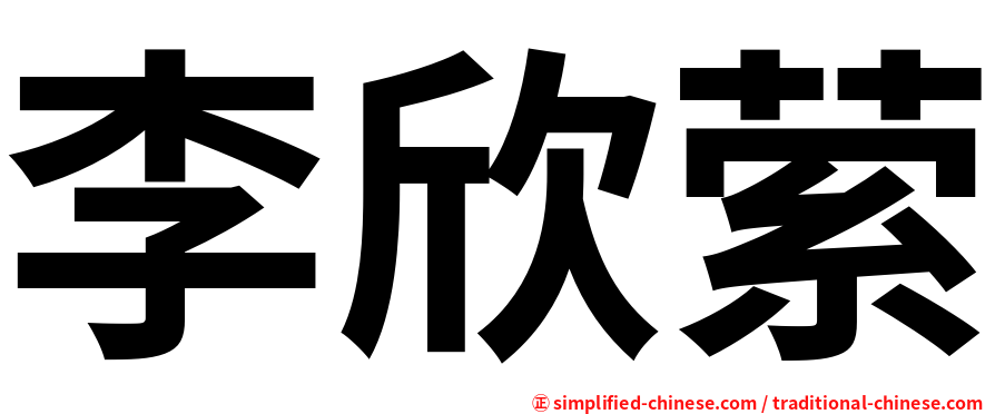 李欣萦