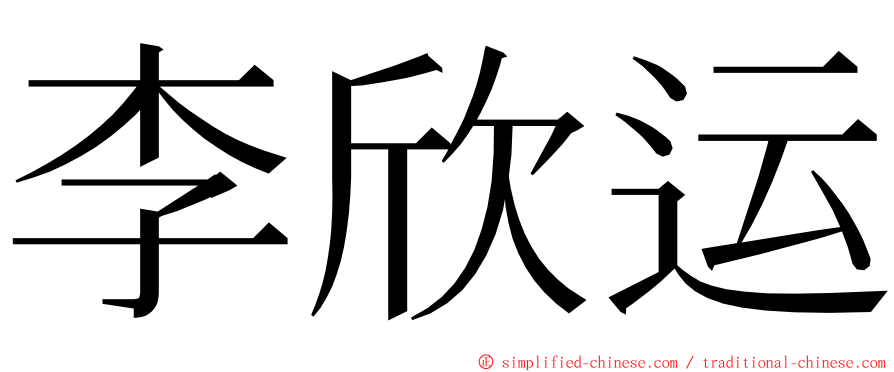 李欣运 ming font
