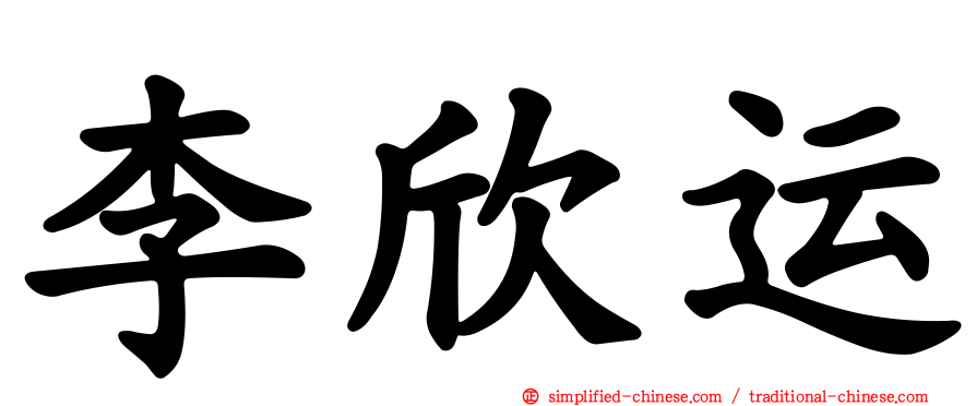李欣运