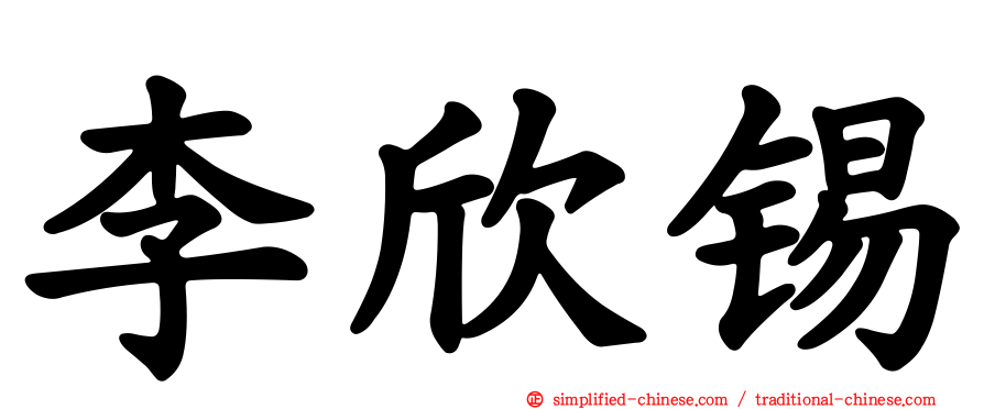 李欣锡