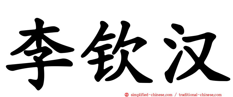 李钦汉
