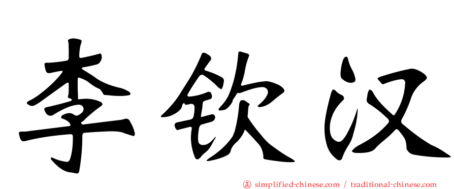 李钦汉
