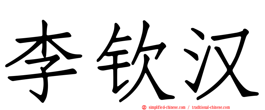 李钦汉