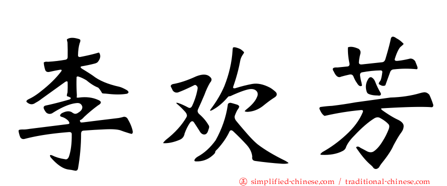 李欢芳