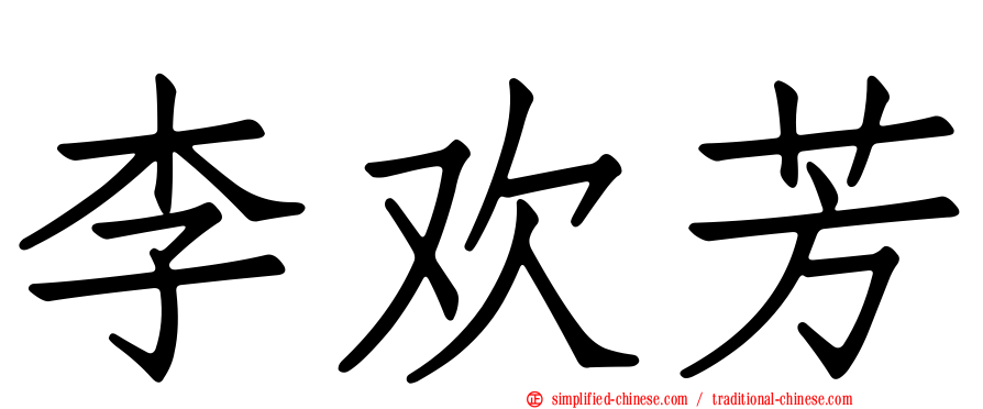 李欢芳