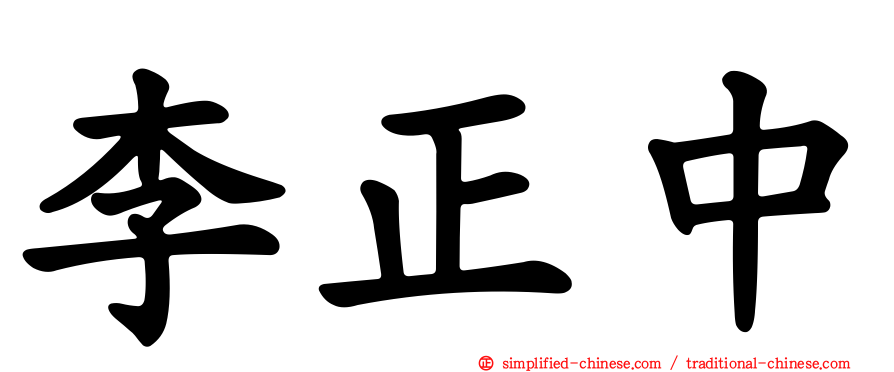 李正中