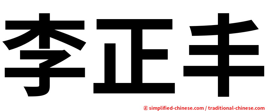 李正丰