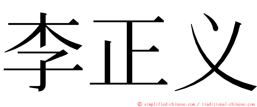 李正义 ming font