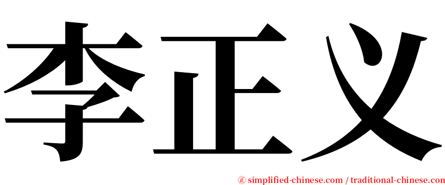 李正义 serif font