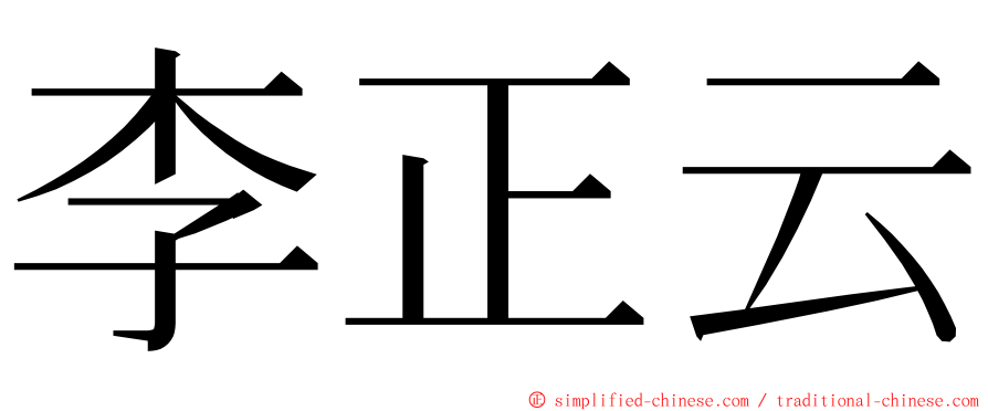 李正云 ming font