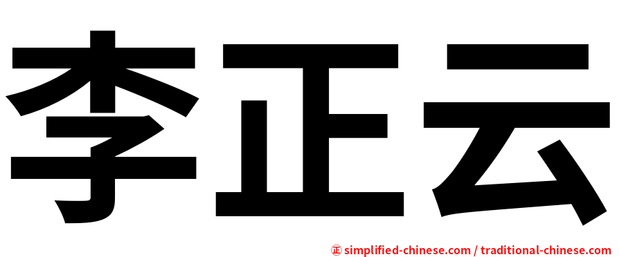 李正云