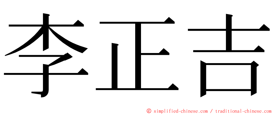 李正吉 ming font