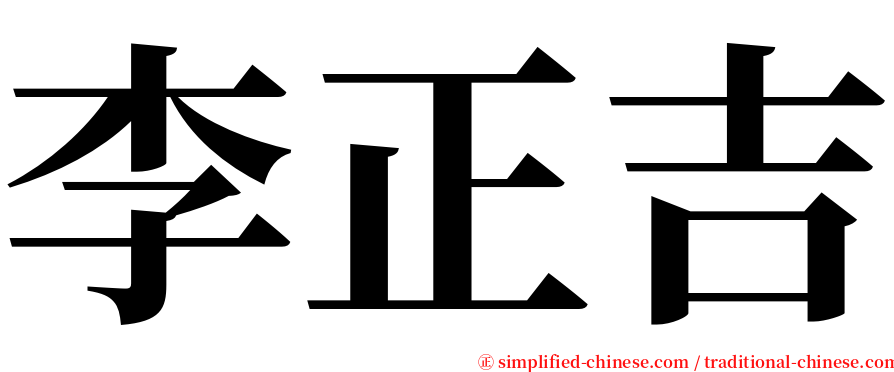 李正吉 serif font