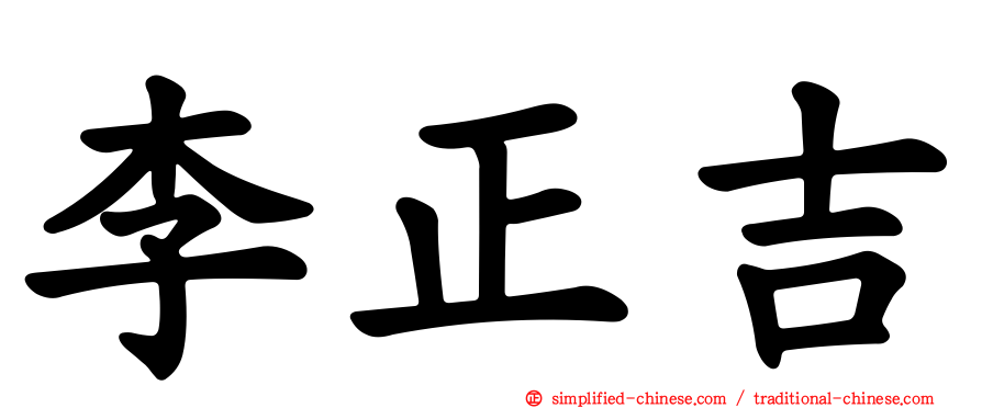 李正吉