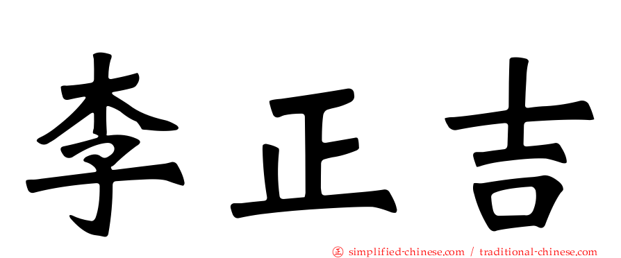 李正吉