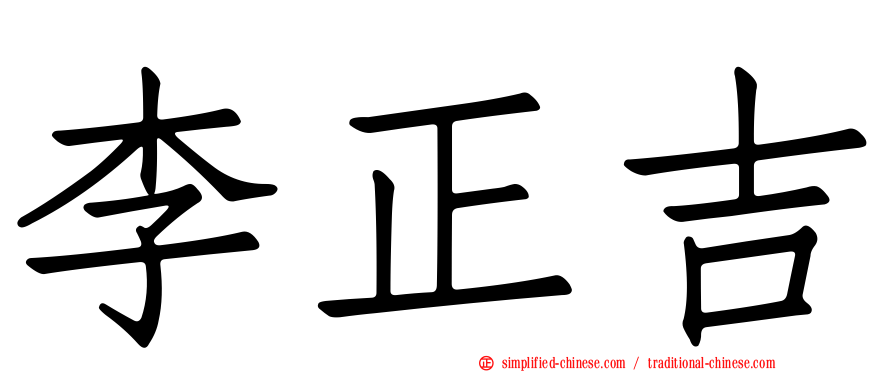 李正吉