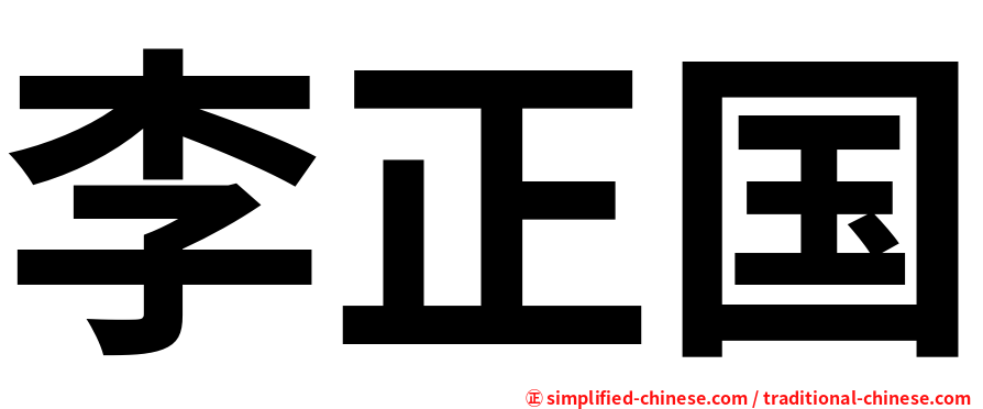 李正国