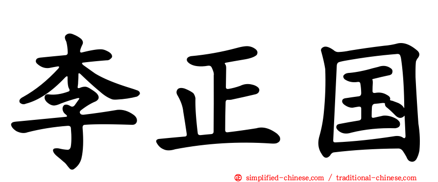 李正国