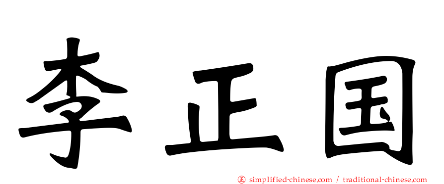 李正国