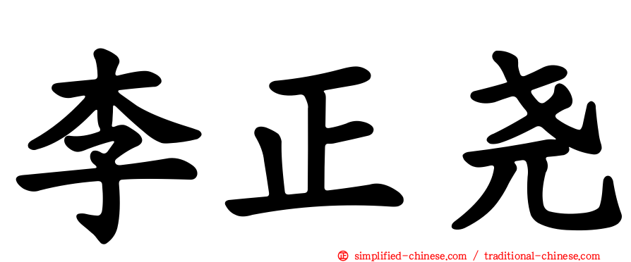 李正尧
