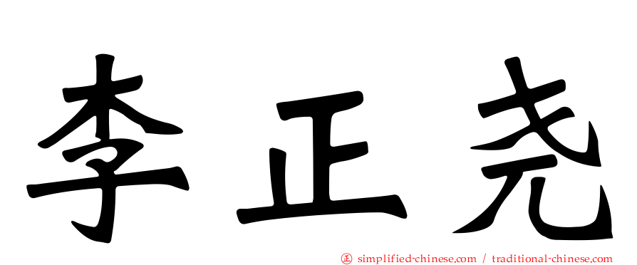 李正尧