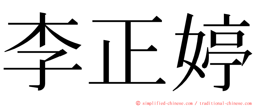 李正婷 ming font