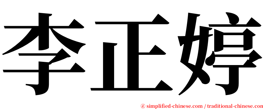 李正婷 serif font