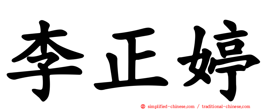 李正婷