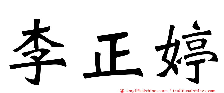 李正婷