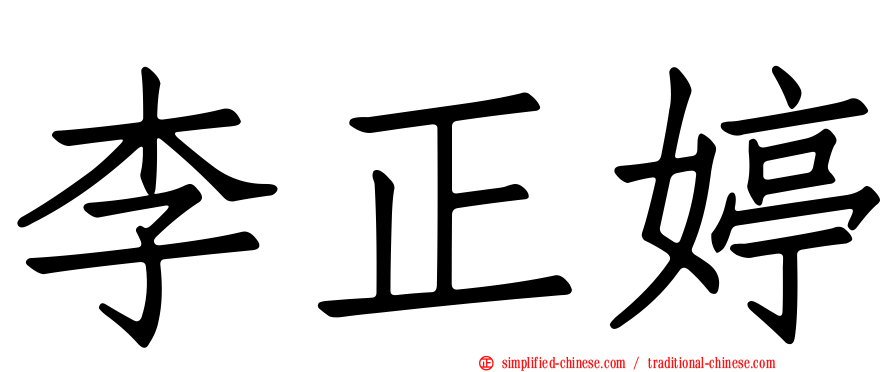 李正婷