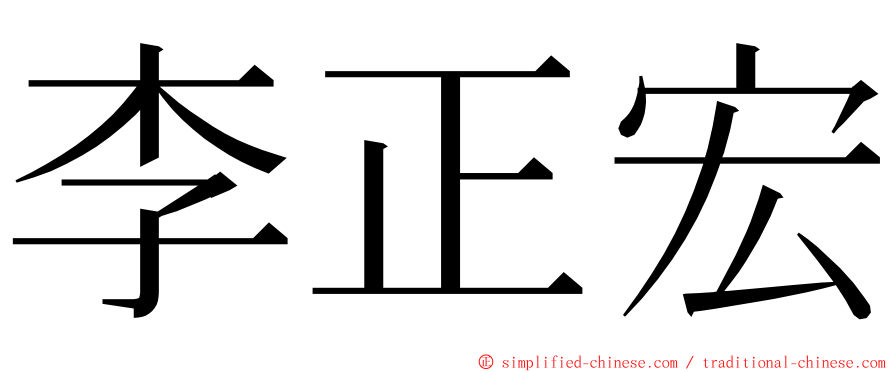 李正宏 ming font