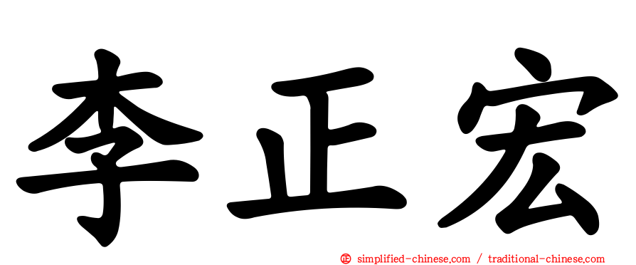 李正宏