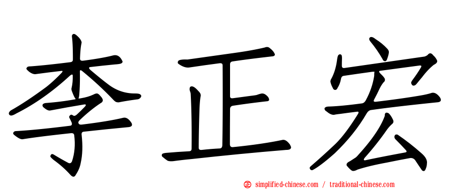 李正宏