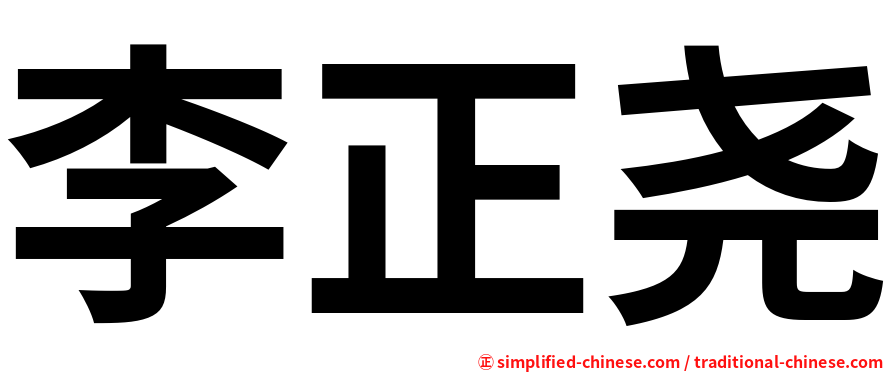 李正尧