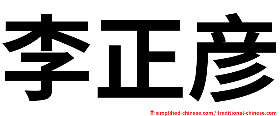 李正彦