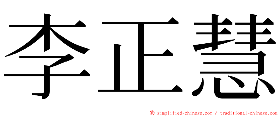李正慧 ming font