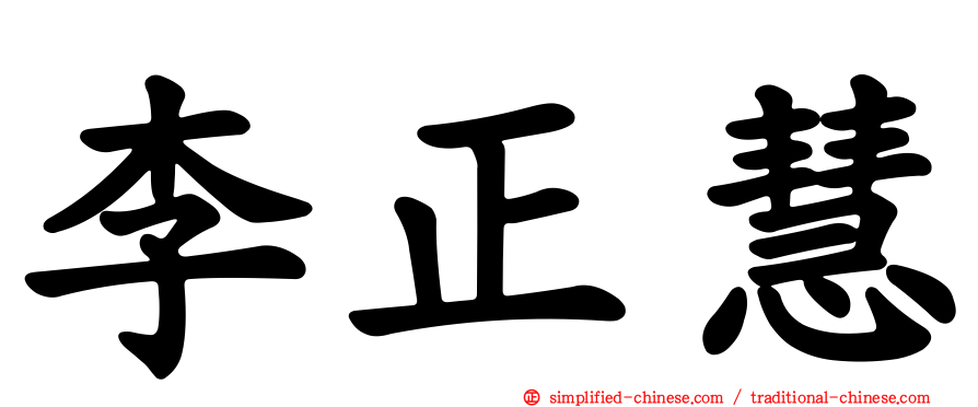 李正慧