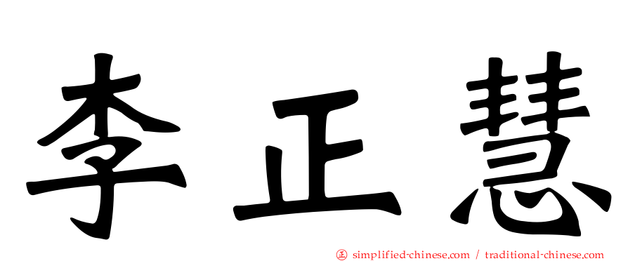 李正慧