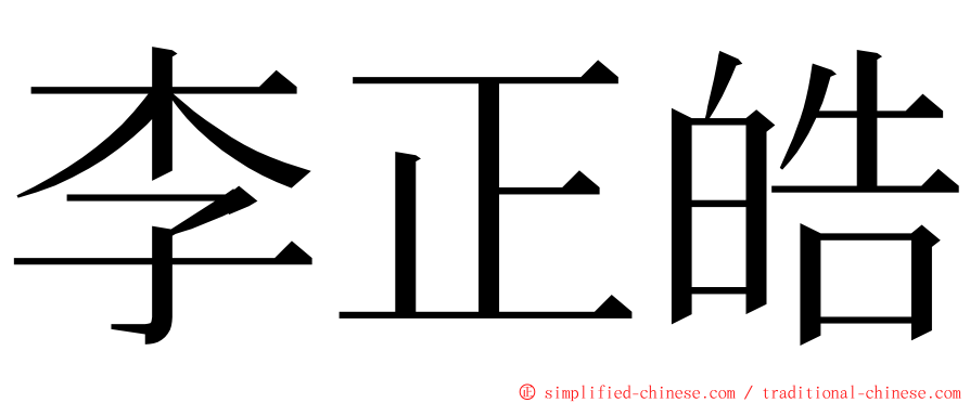 李正皓 ming font